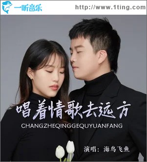 唱着情歌去远方 （单曲）