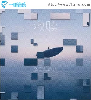 救赎 （单曲）