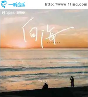 向海 （单曲）
