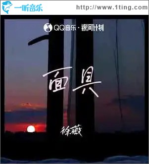 面具 （单曲）