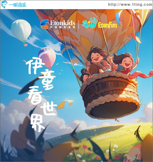 伊童看世界 （EP）