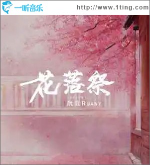 花落祭 （单曲）