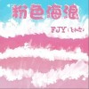 FJY（飞机云） 粉色海浪  试听