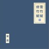 窦唯 雪竹赋 - 窦唯 /朝简 试听