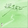 弹棉花的小花 远走高飞 (女版)（伴奏） 试听