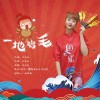 一地鸡毛 （单曲）