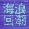 A公馆 海浪回潮 试听