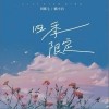 刘烁七 四季限定 （伴奏）- 刘烁七 /赖小白 试听