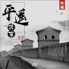 平遥故事 （单曲）