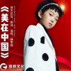 美在中国 （单曲）