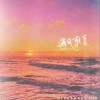 王向黎 海风聆夏 试听