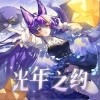 光年之约 （单曲）