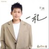 苏醒AllenSu 一程 试听