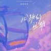 原来是歪 心跳的证明（心动版） 试听