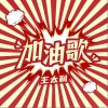 王太利 加油歌 试听