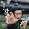 南柯一梦（单曲）