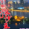 想你的风已吹到长沙来(女生版) （单曲）