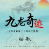 杨敏 九龙奇迹 (九龙机械三十周年主题曲) 试听