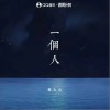 程火火 一个人（伴奏） 试听