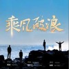 孙楠 乘风破浪 试听