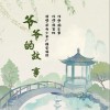 爷爷的故事 （单曲）