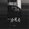 侯泽润 一介凡夫 （伴奏） 试听