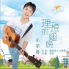 理想的翅膀 （单曲）