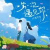 江迟同学 第一次遇见你 试听