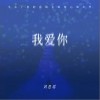 刘思瑶nice 我爱你 试听