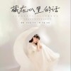 藏在心里的话 （单曲）