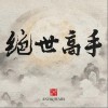 安子与九妹乐队 绝世高手  试听