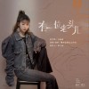 有一位老头儿 （单曲）