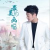 最美的画幅 （单曲）