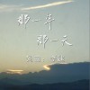 那一年 那一天 （单曲）