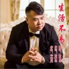 钟青华 生活不易 试听