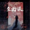 郭鹤川 生死恨 试听