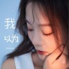 我以为 （单曲）