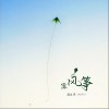 周延英（英子-effie） 像风筝  试听