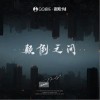 巫和雯（Ninety7） 颠倒之间 试听