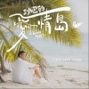 陈威全 沙巴的愛情島 试听