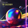 Ux3 周六的自我修养 试听