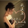 爱你爱的心乱如麻 （单曲）