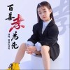 面妹孔佳奇 百善孝为先 (童声版) 试听