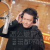 怎么爱你都不够 （单曲）