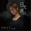 黄妍 日光漂白 试听