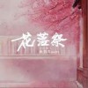阮言Ruany 花落祭（伴奏） 试听