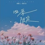 四季限定 （单曲）详情