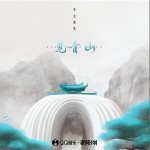 见青山 （单曲）详情