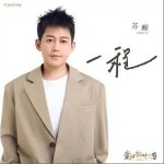 一程 （单曲）详情