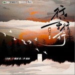 行行重行行 （单曲）详情